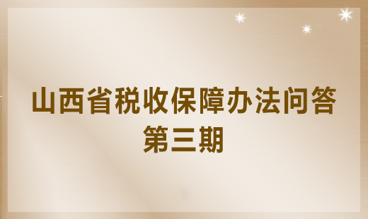 山西省稅收保障辦法問(wèn)答第三期將于2018年3月27日刊登