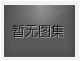 沒有上一圖集了