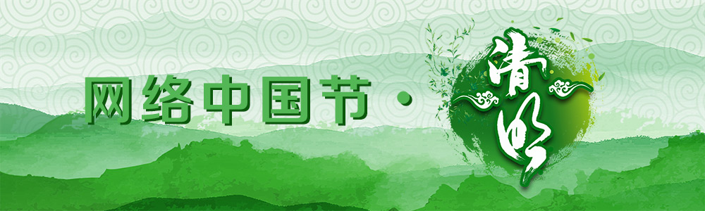 2018網(wǎng)絡(luò)中國節(jié)·清明