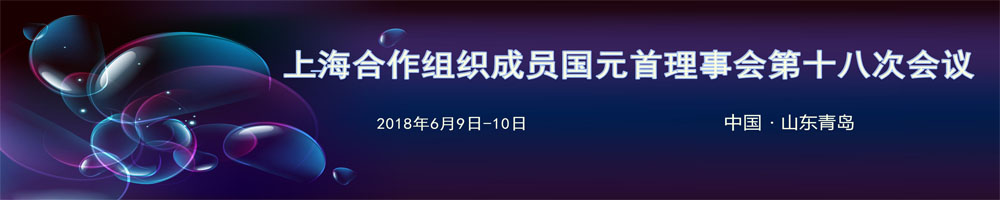 上海合作組織成員國元首理事會第十八次會議