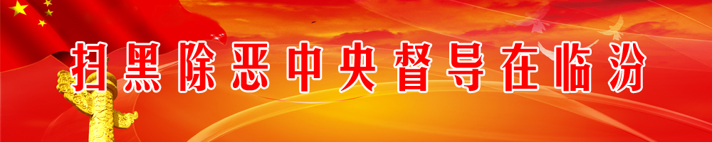 掃黑除惡中央督導(dǎo)在臨汾