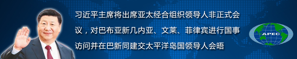 習(xí)近平主席出席亞太經(jīng)合組織領(lǐng)導(dǎo)人非正式會議