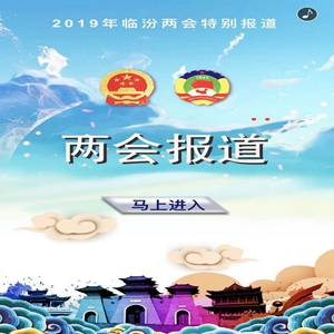 兩會(huì)?H5丨2019臨汾兩會(huì)報(bào)道帶你上頭條