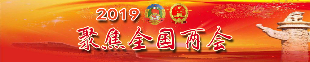 2019全國兩會(huì)