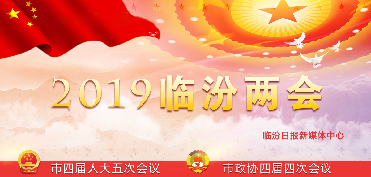  2019臨汾兩會(huì)