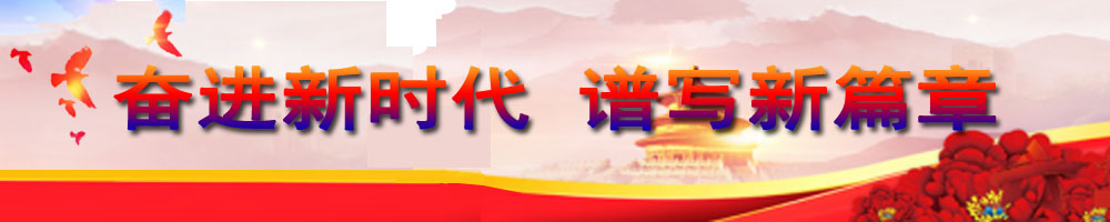 奮進(jìn)新時代 譜寫新篇章