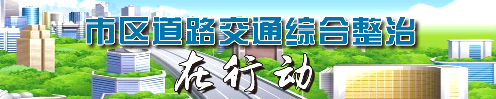 市區(qū)道路交通綜合整治在行動(dòng)