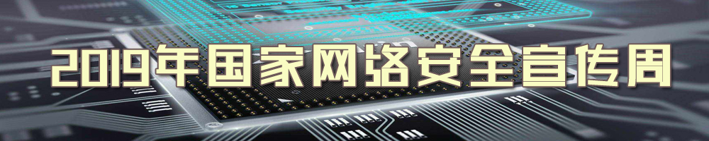 2019年國家網(wǎng)絡(luò)安全宣傳周