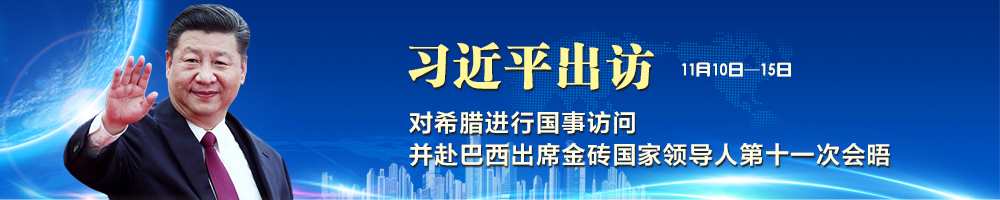 習近平訪問希臘并赴巴西出席金磚國家領導人第十一次會晤