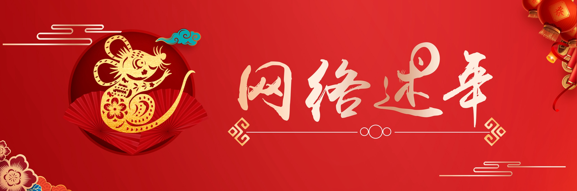 網(wǎng)絡述年