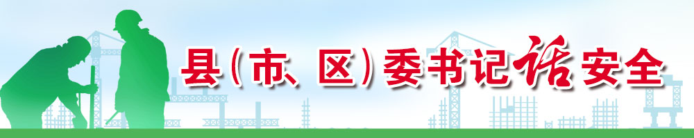 縣（市、區(qū)）委書記話安全