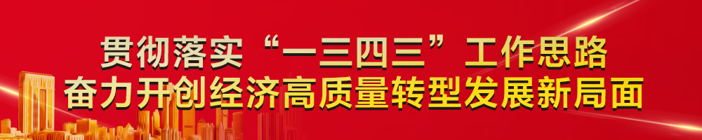 貫徹落實“一三四三”工作思路 奮力開創(chuàng)經(jīng)濟高質(zhì)量轉型發(fā)展新局面