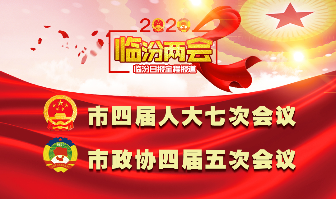 2020臨汾兩會