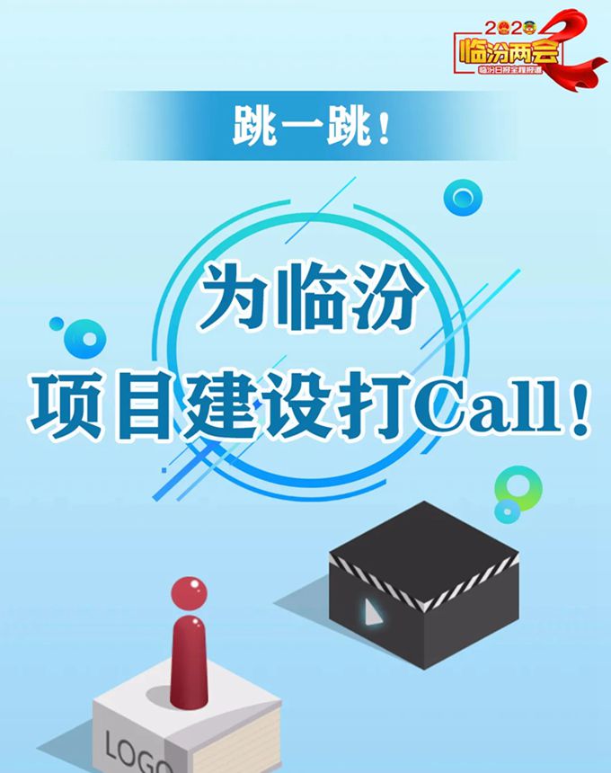 跳一跳！ 為臨汾項(xiàng)目建設(shè)打Call！