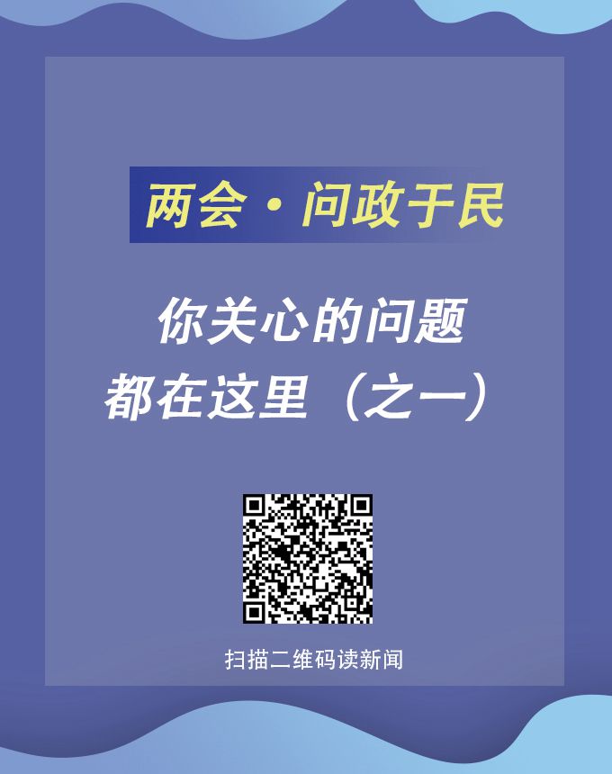 兩會(huì)?問(wèn)政于民 | 你關(guān)心的問(wèn)題都在這里（之一）