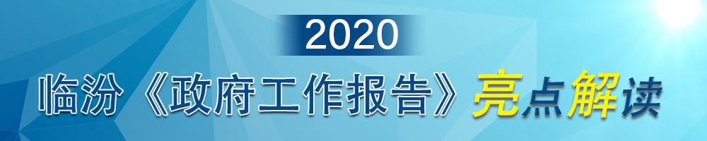 2020臨汾《政府工作報告》亮點解讀