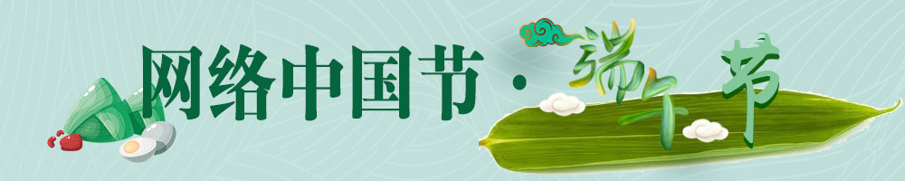 網(wǎng)絡中國節(jié)·端午節(jié)