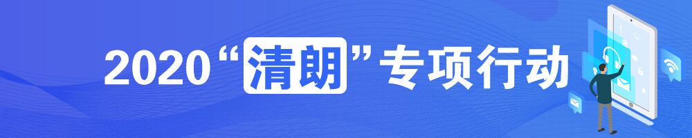 2020“清朗”專項行動