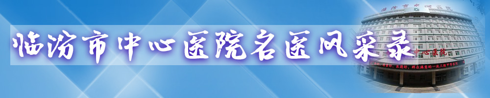 臨汾市中心醫(yī)院名醫(yī)風采錄