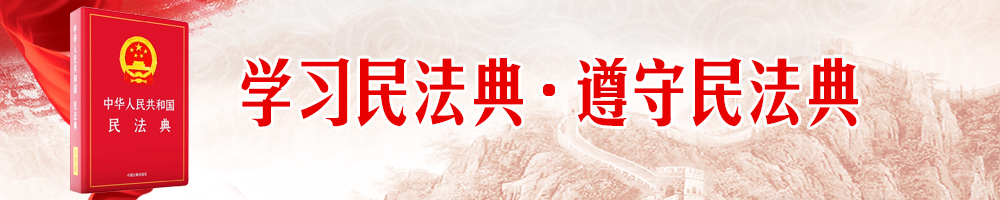 學(xué)習(xí)民法典·遵守民法典