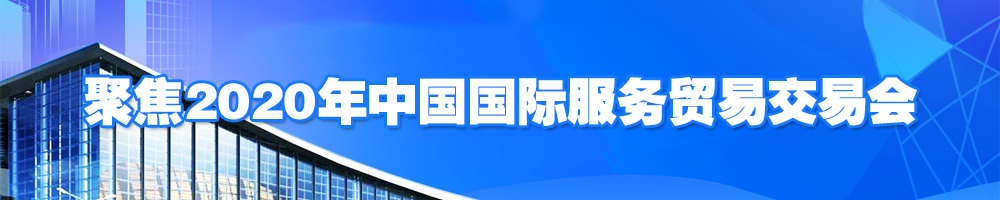 聚焦2020年中國(guó)國(guó)際服務(wù)貿(mào)易交易會(huì)