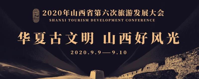 2020年山西省第六次旅游發(fā)展大會(huì)