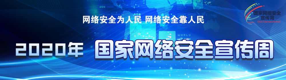 2020年國(guó)家網(wǎng)絡(luò)安全宣傳周