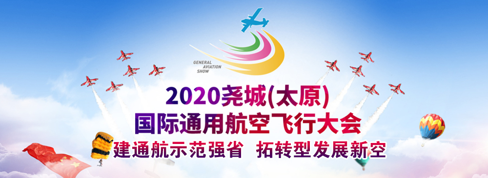 2020年堯城（太原）國(guó)際通用航空飛行大會(huì)