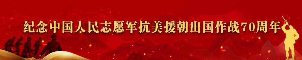 紀(jì)念中國(guó)人民志愿軍抗美援朝出國(guó)作戰(zhàn)70周年