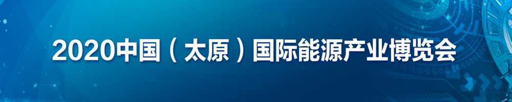 2020中國(guó)（太原）國(guó)際能源產(chǎn)業(yè)博覽會(huì)