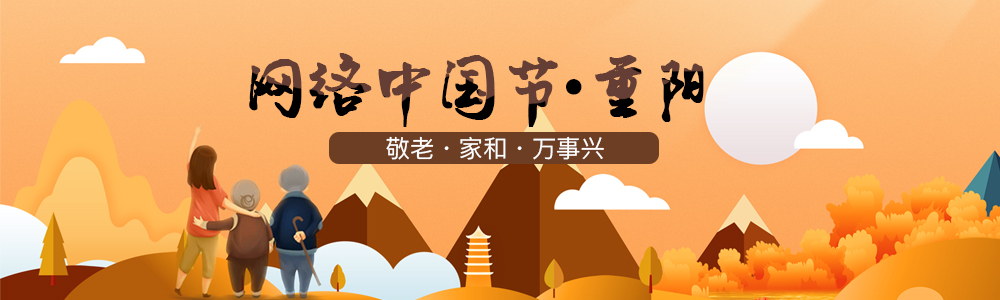 網(wǎng)絡(luò)中國(guó)節(jié)·重陽(yáng)節(jié)