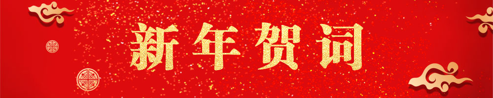 新年賀詞