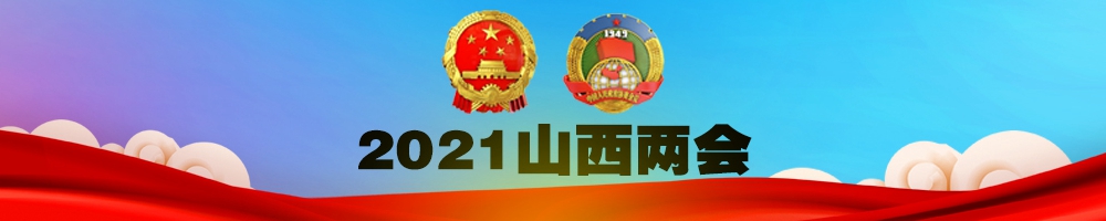 2021山西兩會(huì)