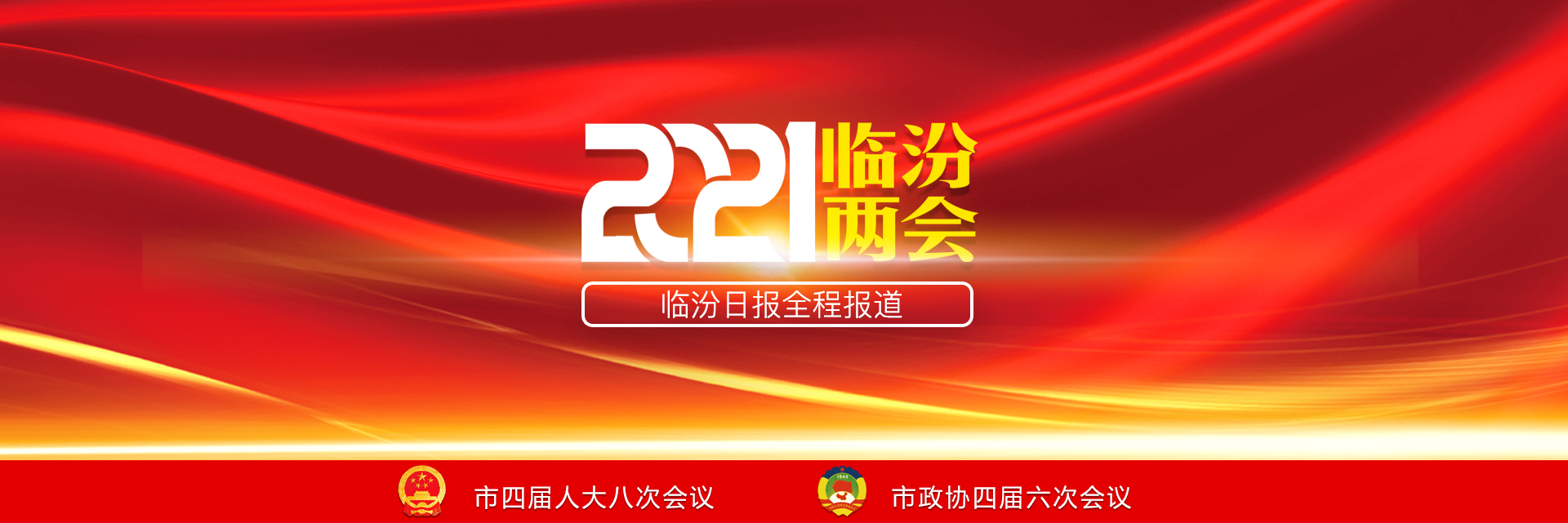 2021臨汾兩會(huì)