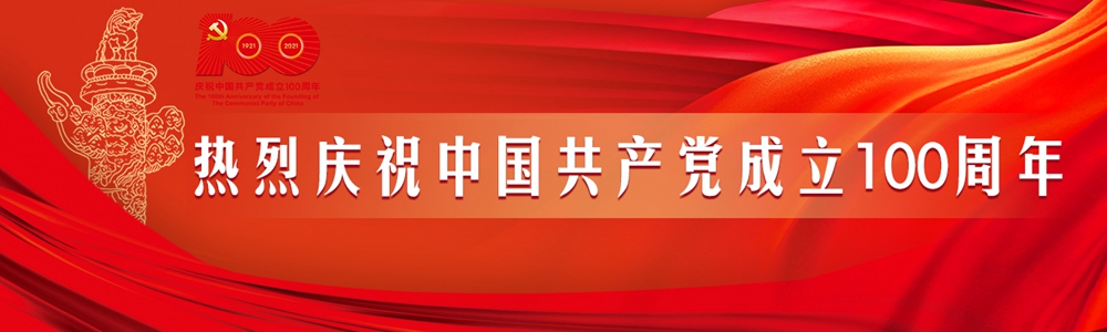 慶祝中國(guó)共產(chǎn)黨成立100周年