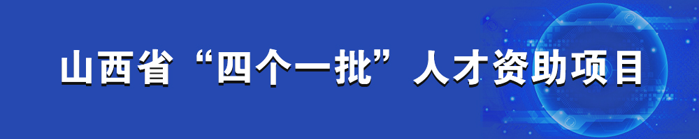 山西省“四個(gè)一批”人才資助項(xiàng)目