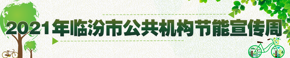 2021年臨汾市公共機(jī)構(gòu)節(jié)能宣傳周