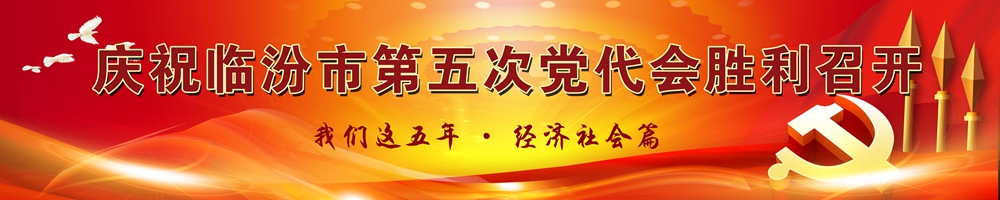 慶祝臨汾市第五次黨代會(huì)勝利召開(kāi) 我們這五年·經(jīng)濟(jì)社會(huì)篇