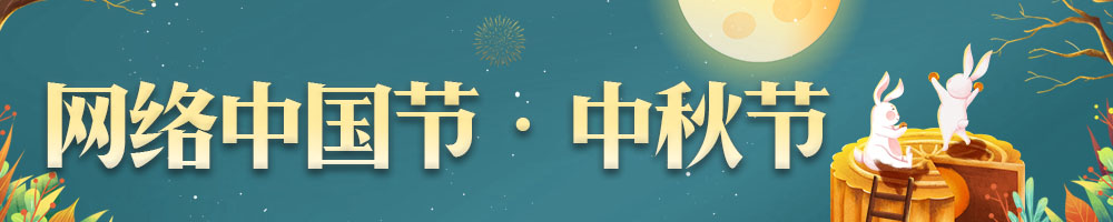 網(wǎng)絡(luò)中國(guó)節(jié)·中秋