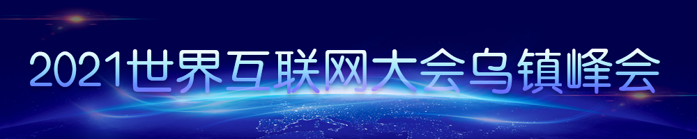 2021世界互聯(lián)網(wǎng)大會(huì)烏鎮(zhèn)峰會(huì)