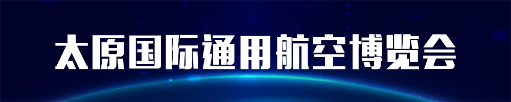  2021太原國(guó)際通用航空博覽會(huì)