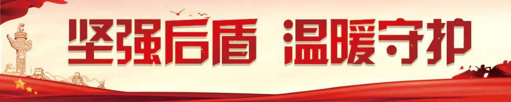 堅(jiān)強(qiáng)后盾 溫暖守護(hù)