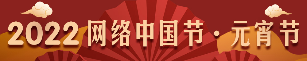 2022網(wǎng)絡(luò)中國節(jié)·元宵節(jié)