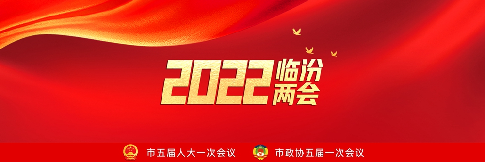 2022臨汾兩會(huì)