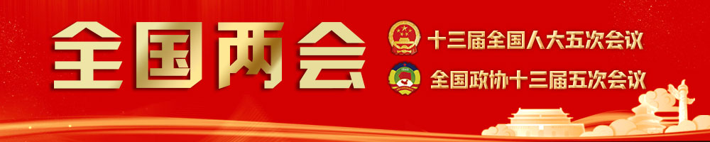 2022全國兩會(huì)