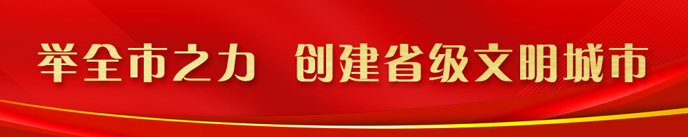 舉全市之力 創(chuàng)建省級文明城市