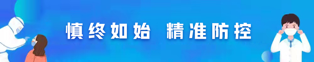 慎終如始 精準(zhǔn)防控