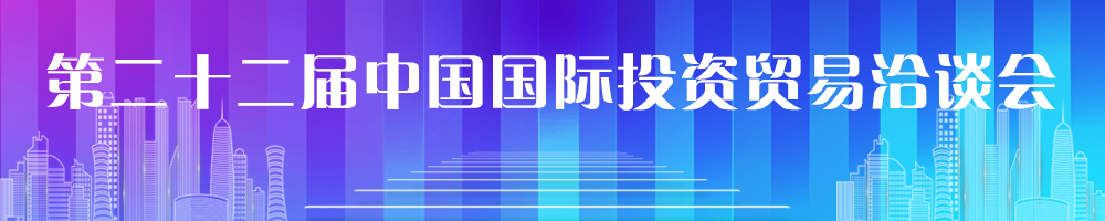 第二十二屆中國國際投資貿(mào)易洽談會