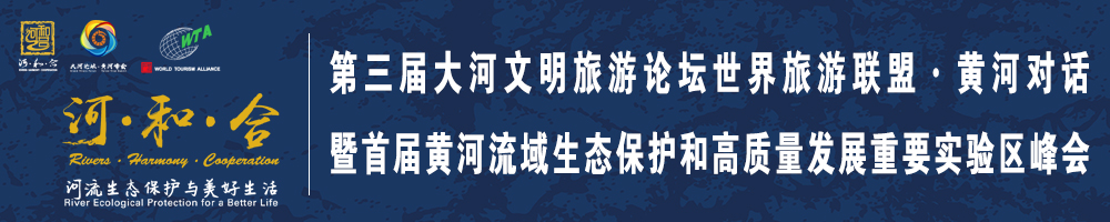 第三屆大河文明旅游論壇世界旅游聯(lián)盟·黃河對話暨首屆黃河流域生態(tài)保護(hù)和高質(zhì)量發(fā)展重要實驗區(qū)峰會