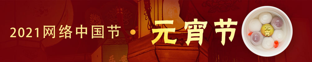 網(wǎng)絡(luò)中國(guó)節(jié)·元宵節(jié)